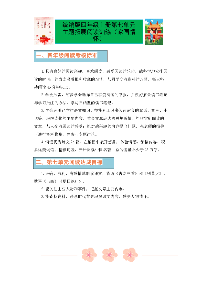 第七单元（单元主题 同步阅读 拓展训练）-2023-2024学年语文四年级上册 （统编版）.docx 第1页