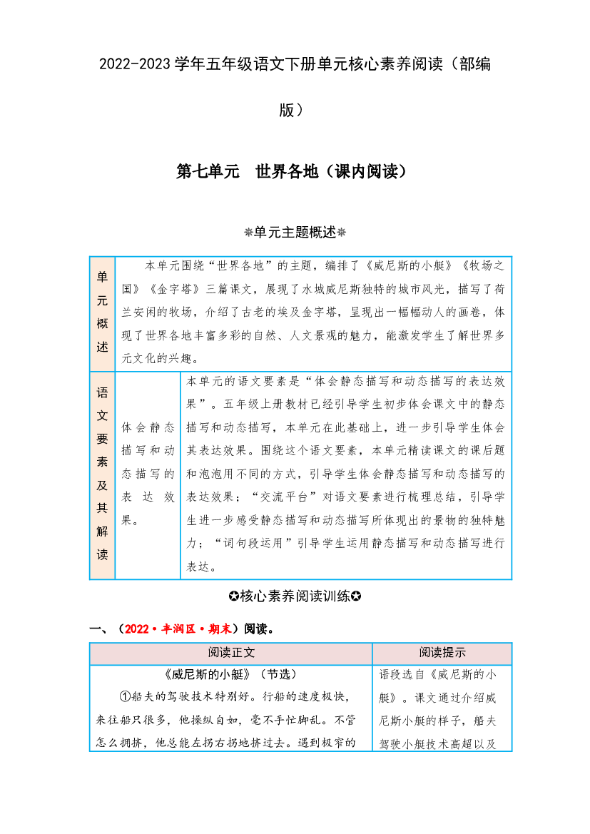 第七单元 世界各地（课内阅读）-2022-2023学年五年级语文下册单元核心素养阅读（部编版）.docx 第1页