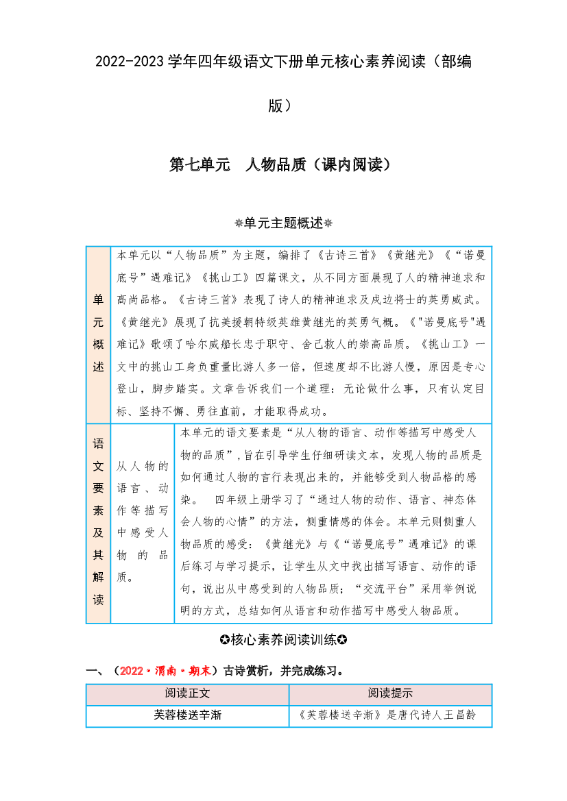 第七单元 人物品质（课内阅读）-2022-2023学年四年级语文下册单元核心素养阅读（部编版）.docx 第1页