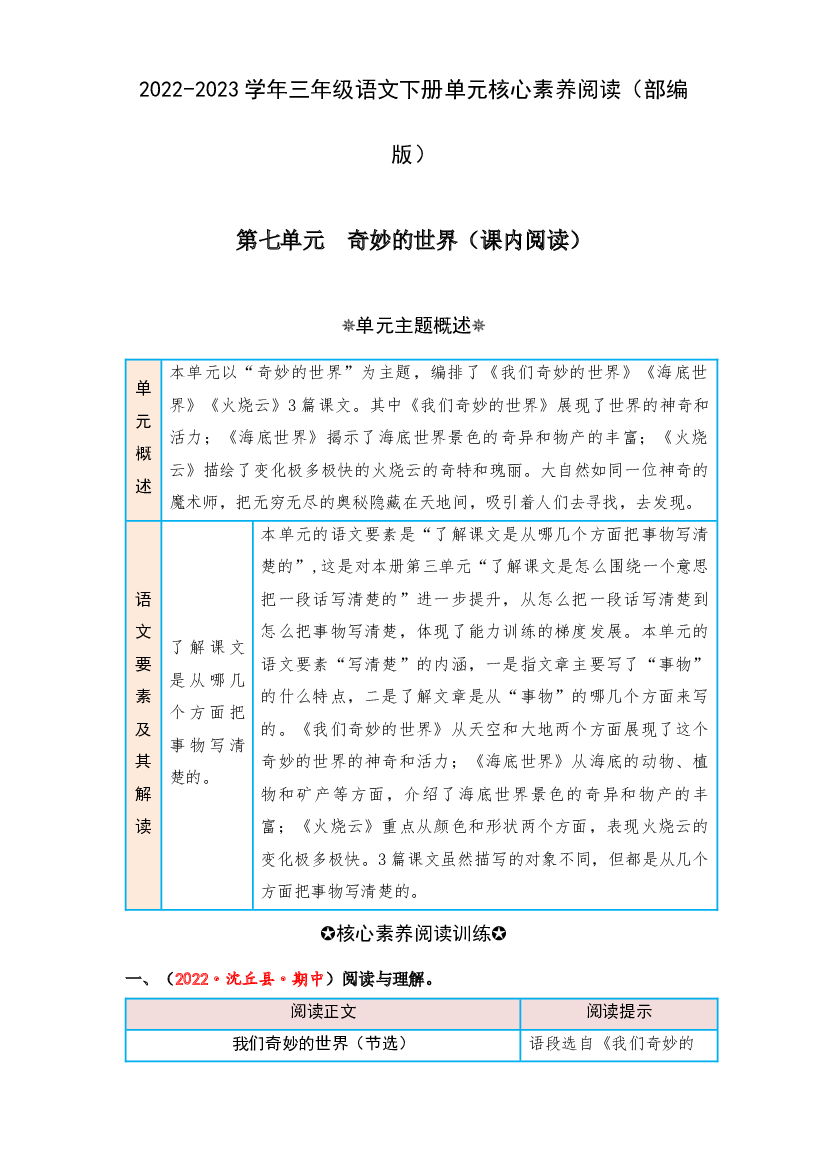 第七单元 奇妙的世界（课内阅读）-2022-2023学年三年级语文下册单元核心素养阅读（部编版）.docx 第1页