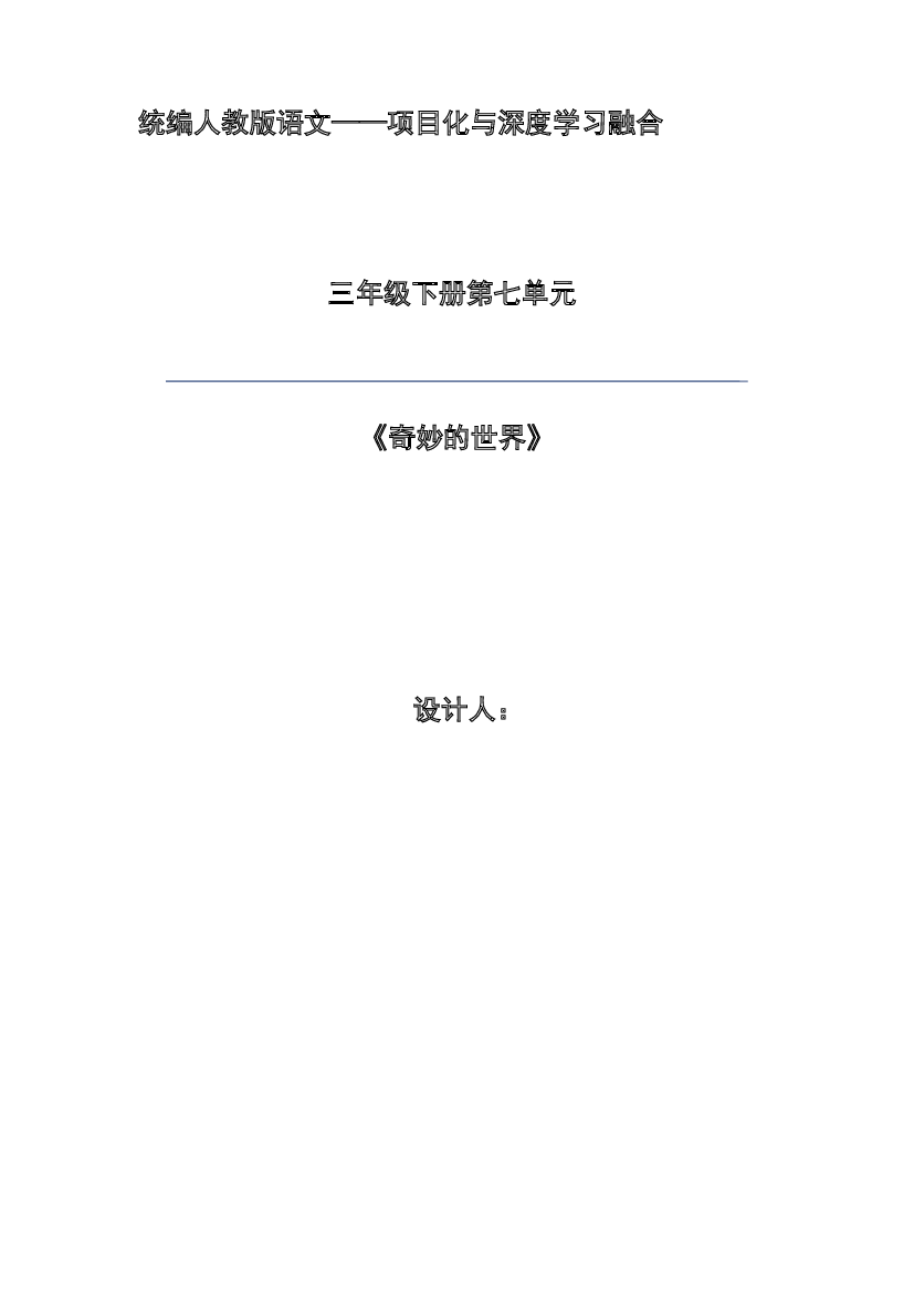第七单元 奇妙的世界-2022-2023学年三年级语文下册（部编版）.docx 第1页
