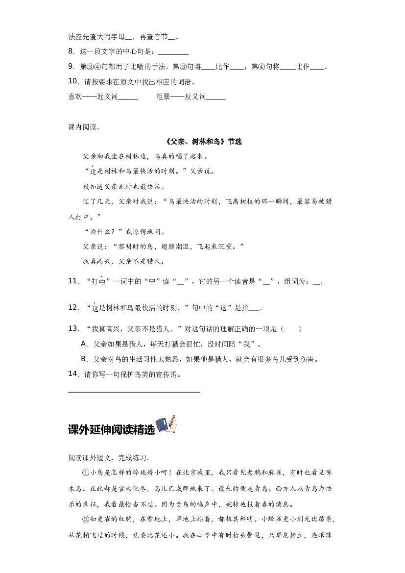 第七单元 课内外延伸阅读（含答案） 2023-2024学年三年级语文上册（统编版）.docx 第2页