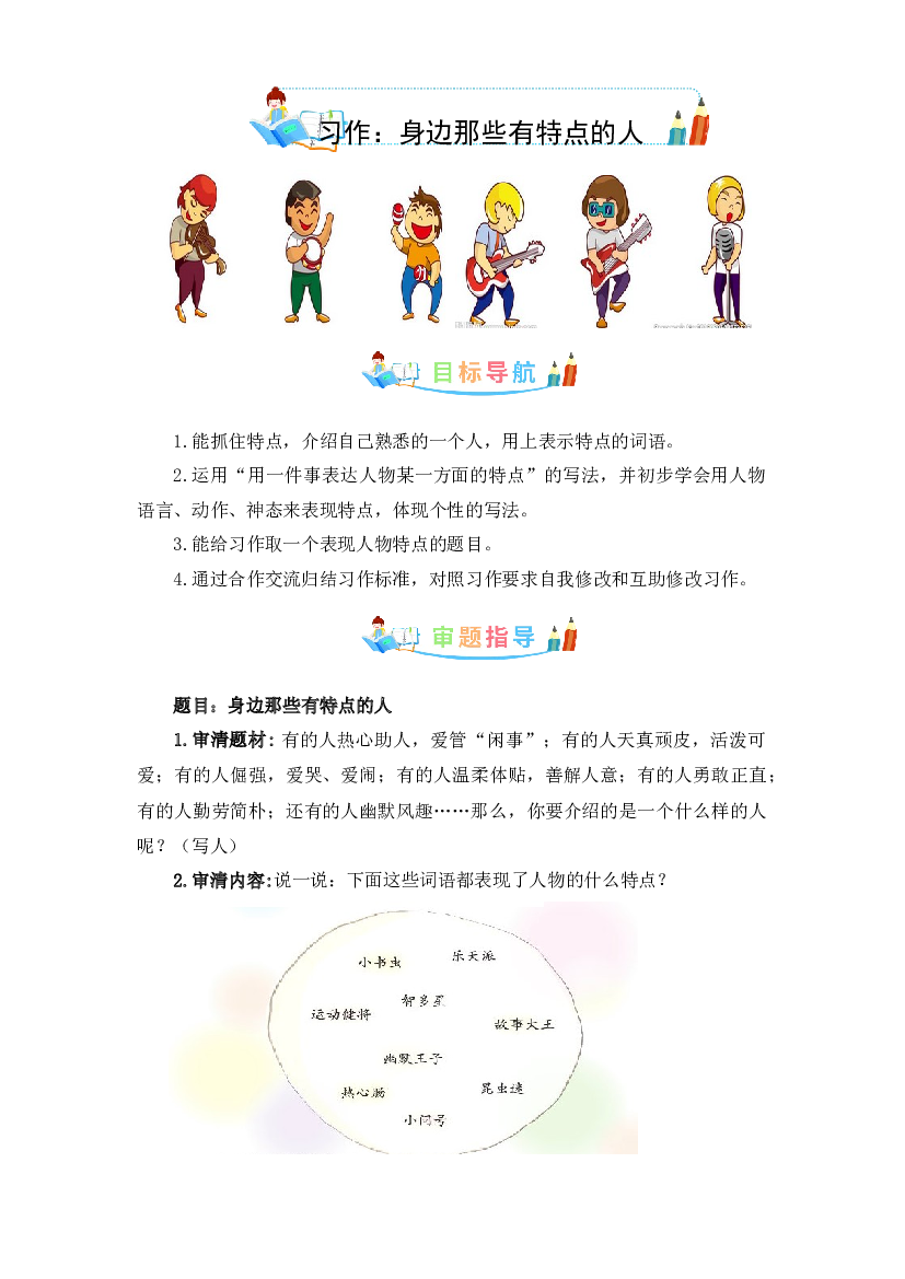 第六单元作文：身边那些有特点的人-写作指导+范文赏析+病文升格（教案）-2022-2023学年三年级语文下册单元作文素材积累（部编版）.docx 第1页