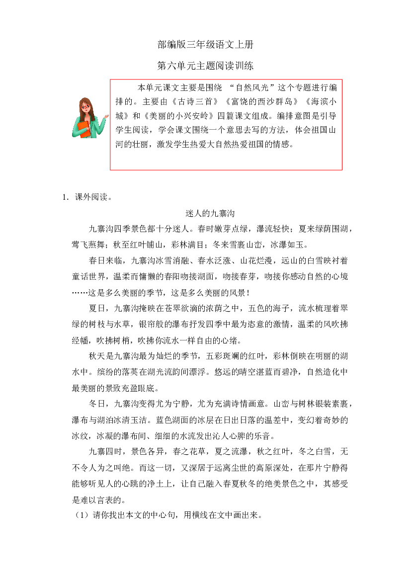第六单元主题阅读训练（试题） 部编版语文三年级上册.docx 第1页