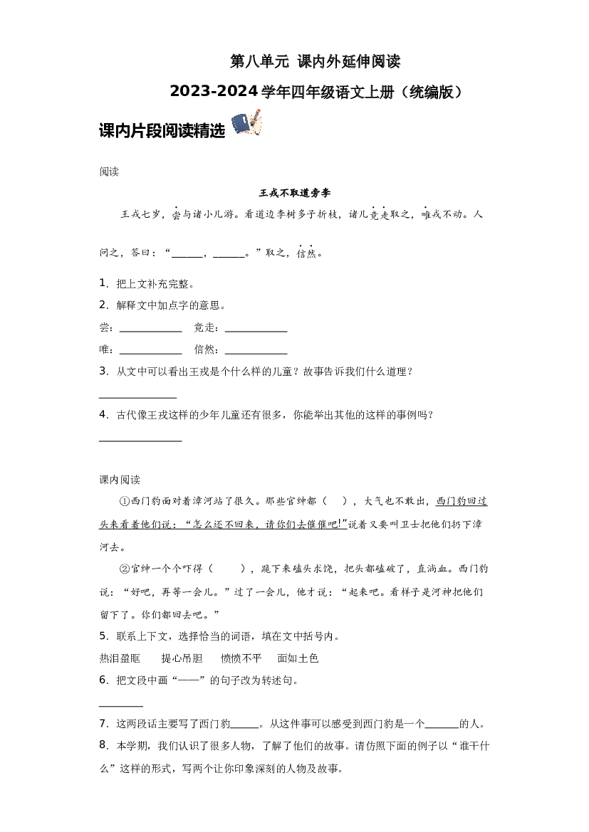 第八单元 课内外延伸阅读（含答案） 2023-2024学年四年级语文上册（统编版）.docx 第1页