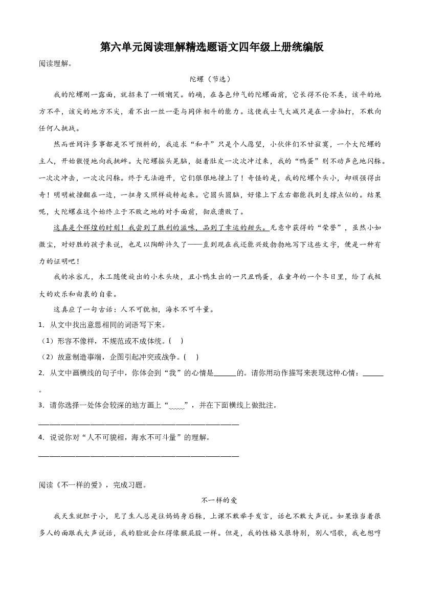 第六单元阅读理解精选题（含答案）2023-2024学年语文四年级上册（统编版）.docx 第1页