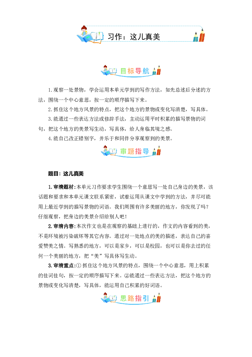 第六单元同步作文：这儿真美  写作指导+范文赏析+病文升格（学生版）-部编版语文三年级上册.docx 第1页