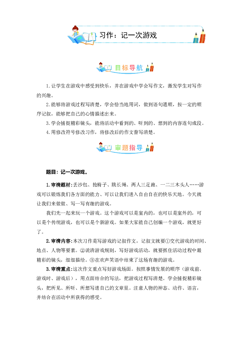 第六单元同步作文：记一次游戏  写作指导+范文赏析+病文升格（学生版）-部编版语文四年级上册 .docx 第1页