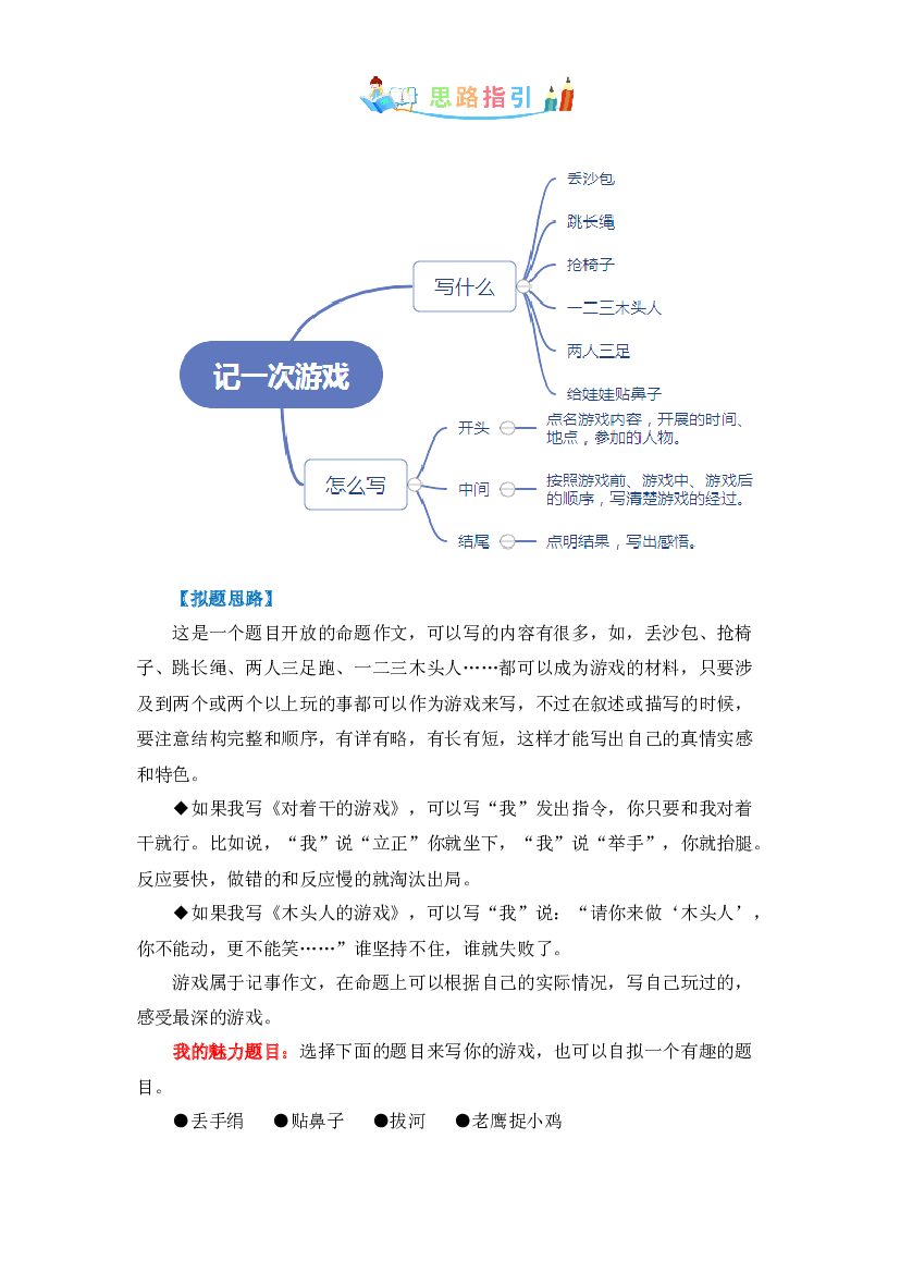 第六单元同步作文：记一次游戏  写作指导+范文赏析+病文升格（学生版）-部编版语文四年级上册 .docx 第2页