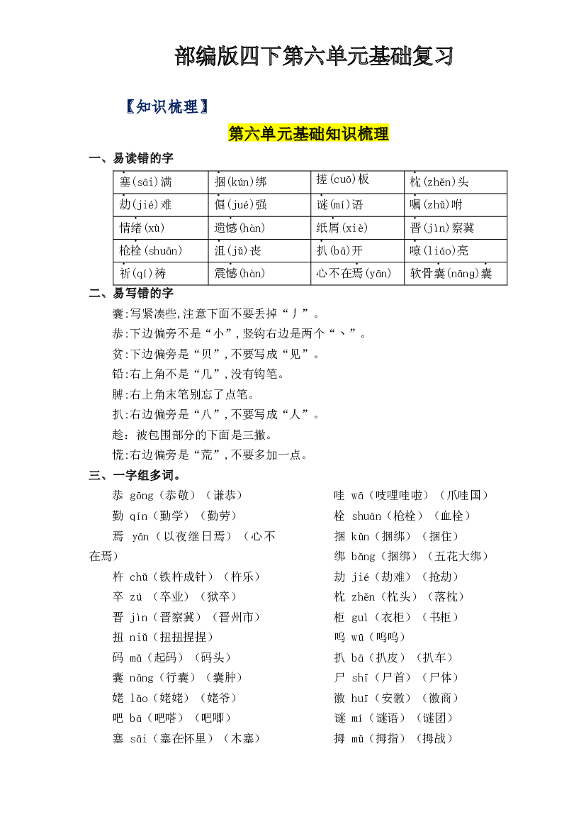 第六单元基础复习（知识梳理+检测）-2022-2023学年四年级语文下册 部编版.docx 第1页
