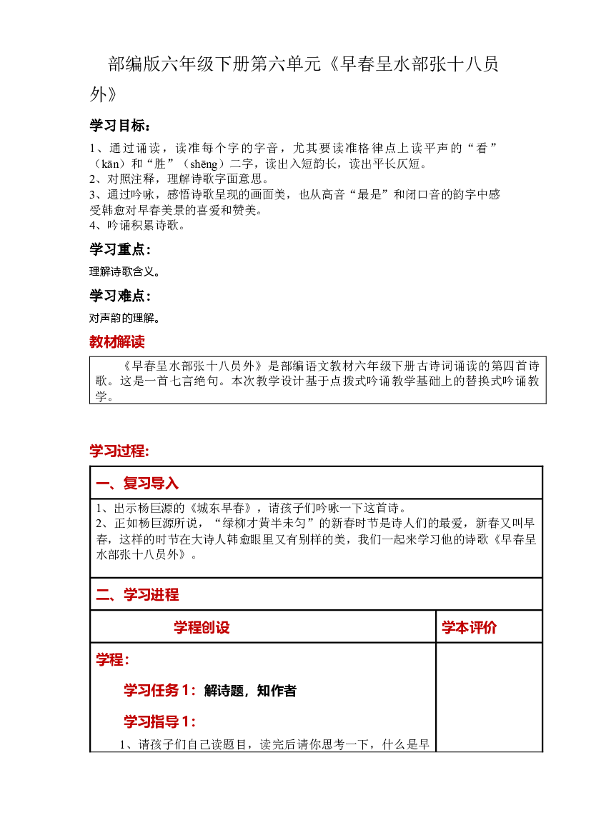 第六单元《古诗词诵读：早春呈水部张十八员外》大单元教案-2022-2023学年六年级语文下册（部编版）.docx 第1页