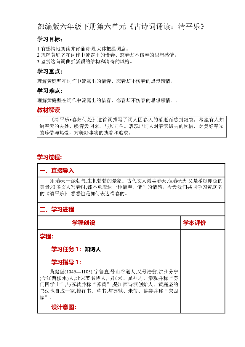 第六单元《古诗词诵读：清平乐》大单元教案-2022-2023学年六年级语文下册（部编版）.docx 第1页