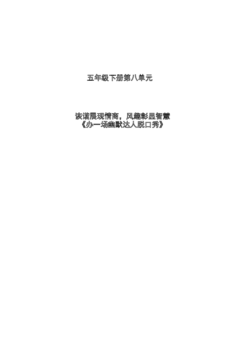 第八单元 办一场幽默达人脱口秀-2022-2023学年五年级语文下册.docx 第1页