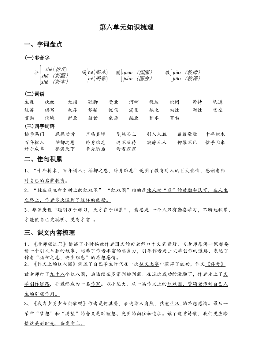 第六单元（知识梳理+基础过关）-2022-2023学年六年级语文下册（部编版）.docx 第1页