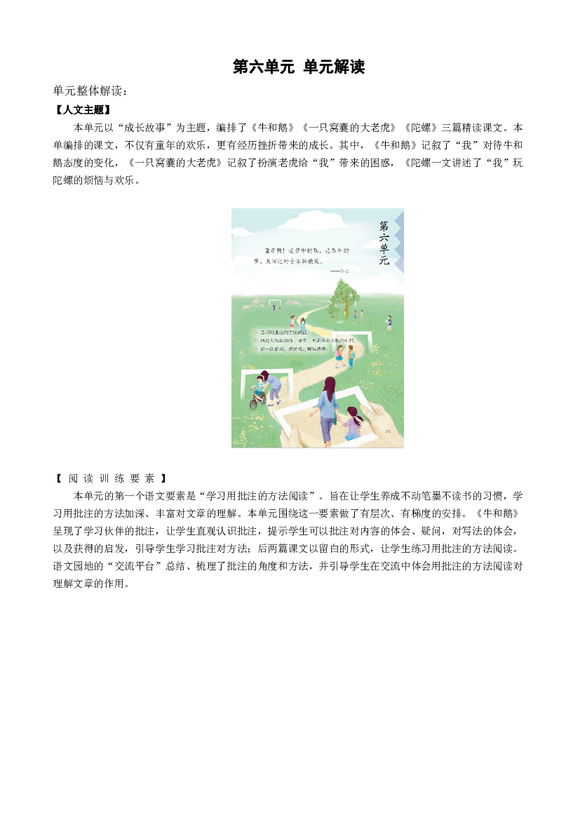 第六单元（单元解读）四年级语文上册部编版.docx 第1页