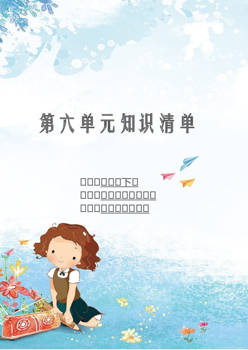 第六单元 知识清单-2023-2024学年语文六年级下册单元hz102系列（统编版）.docx 第1页