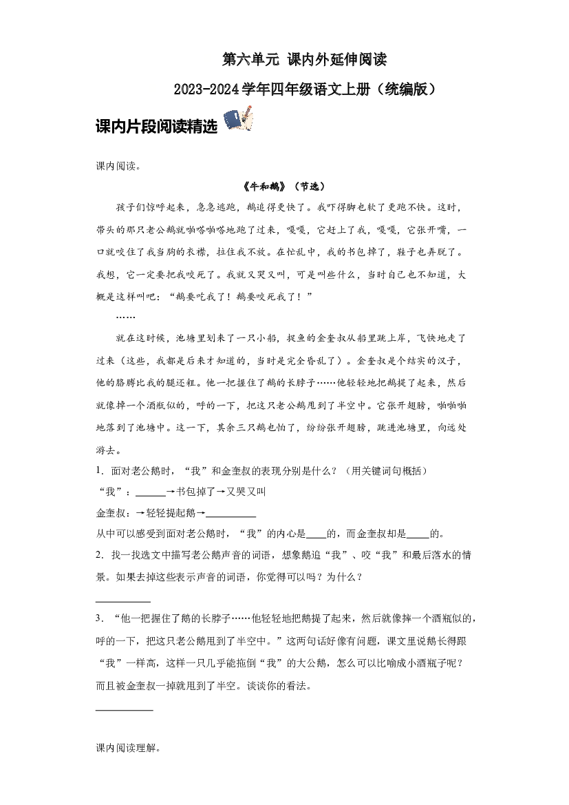 第六单元 课内外延伸阅读（含答案） 2023-2024学年四年级语文上册（统编版）.docx 第1页