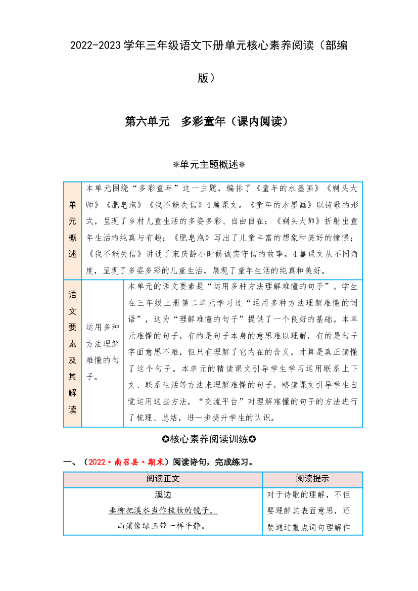 第六单元 多彩童年（课内阅读）-2022-2023学年三年级语文下册单元核心素养阅读（部编版）.docx 第1页