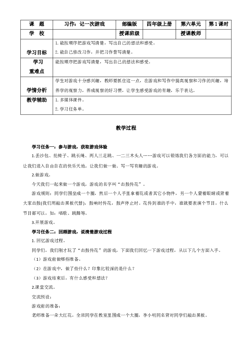 第六单元 《习作：记一次游戏》四年级语文上册 部编版.docx 第1页