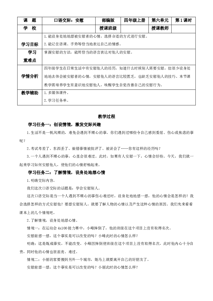 第六单元 《口语交际：安慰》四年级语文上册 部编版.docx 第1页