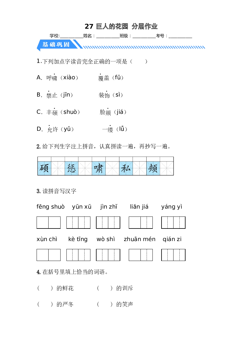 第27课 巨人的花园-2022-2023学年四年级语文下册课时练习（部编版）.docx 第1页