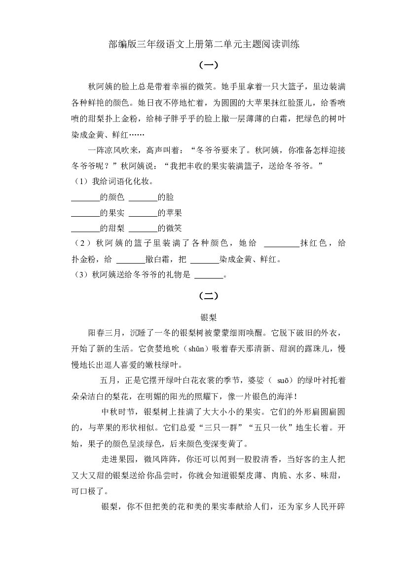 第二单元主题阅读训练（试题） 部编版语文三年级上册.docx 第1页