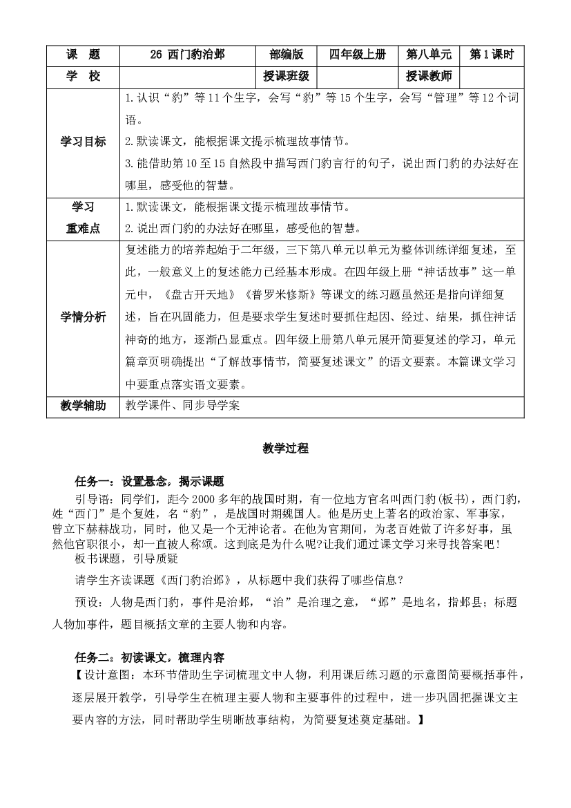 第26课《西门豹治邺》第一课时 四年级语文上册部编版.docx 第1页