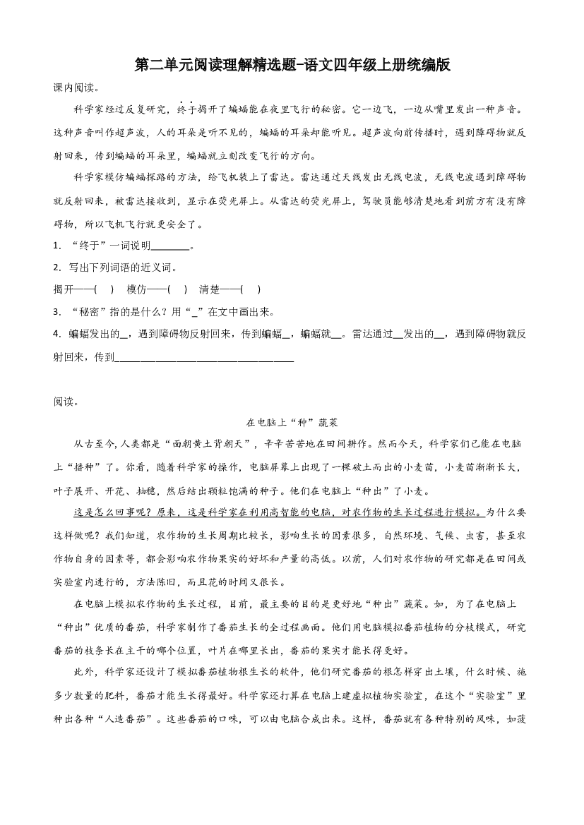 第二单元阅读理解精选题（含答案）-2023-2024学年语文四年级上册（统编版）.docx 第1页