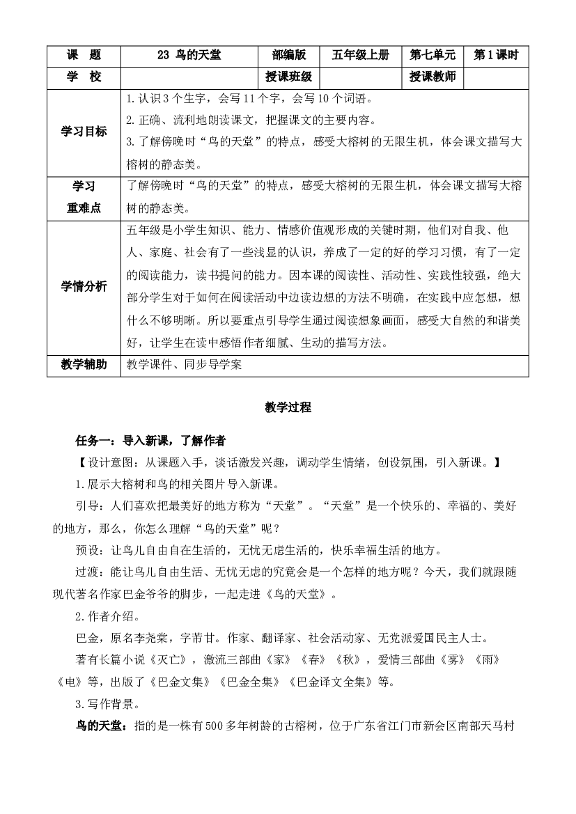 第23课《鸟的天堂》第一课时 五年级语文上册部编版.docx 第1页