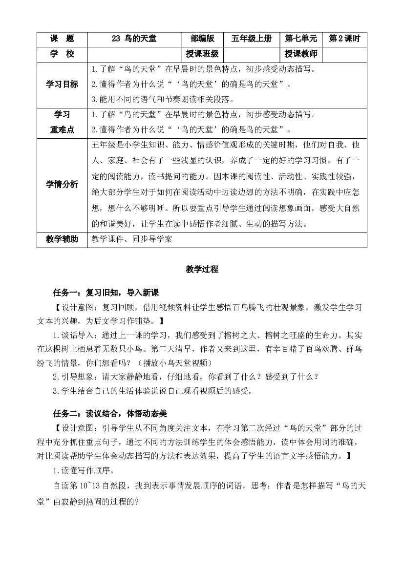第23课《鸟的天堂》第二课时 五年级语文上册部编版.docx 第1页
