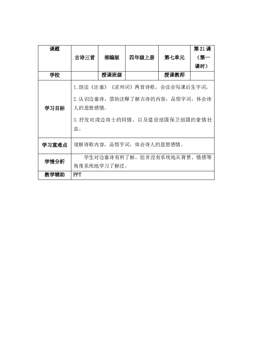 第21课&middot;古诗三首&middot;第一课时四年级语文上册部编版.docx 第1页