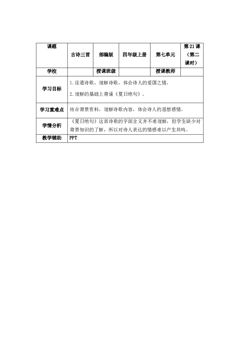 第21课&middot;古诗三首&middot;第二课时四年级语文上册部编版.docx 第1页