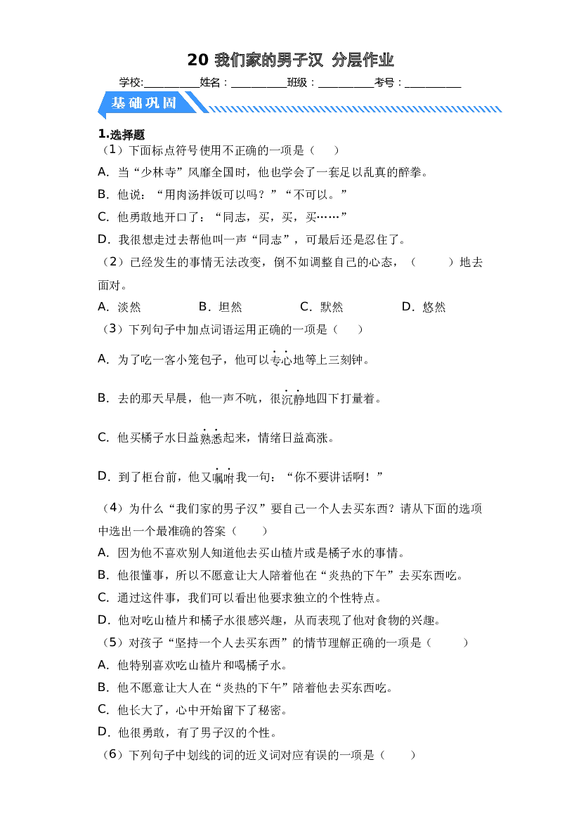 第20课 我们家的男子汉-2022-2023学年四年级语文下册课时练习（部编版）.docx 第1页