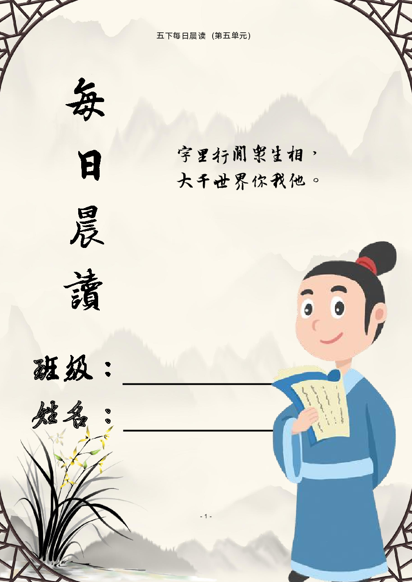 第五单元-2022-2023学年五年级语文下册晨读素材（部编版）.pdf 第1页