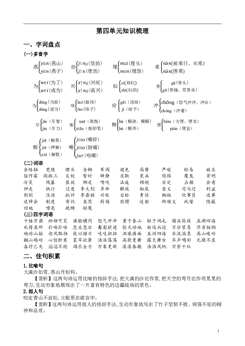 第四单元（知识梳理+基础过关）-2022-2023学年六年级语文下册（部编版）.pdf 第1页