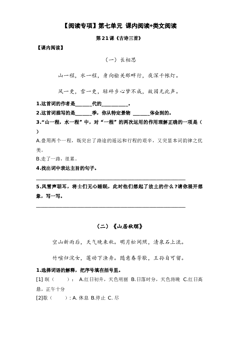 【阅读专项】第七单元 课内阅读+类文阅读 五年级语文上册（含答案）.docx 第1页