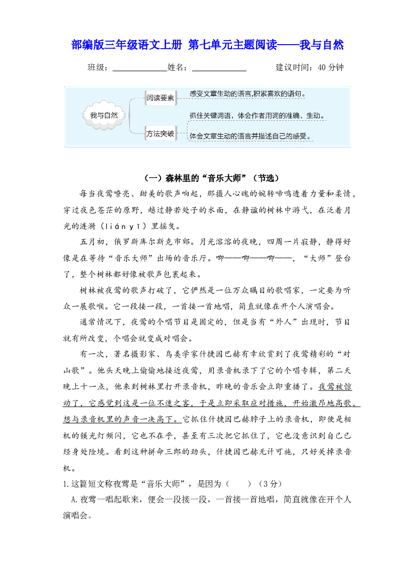 【主题阅读】三年级语文上册 第七单元&mdash;&mdash;我与自然（部编版 含答案）.docx 第1页