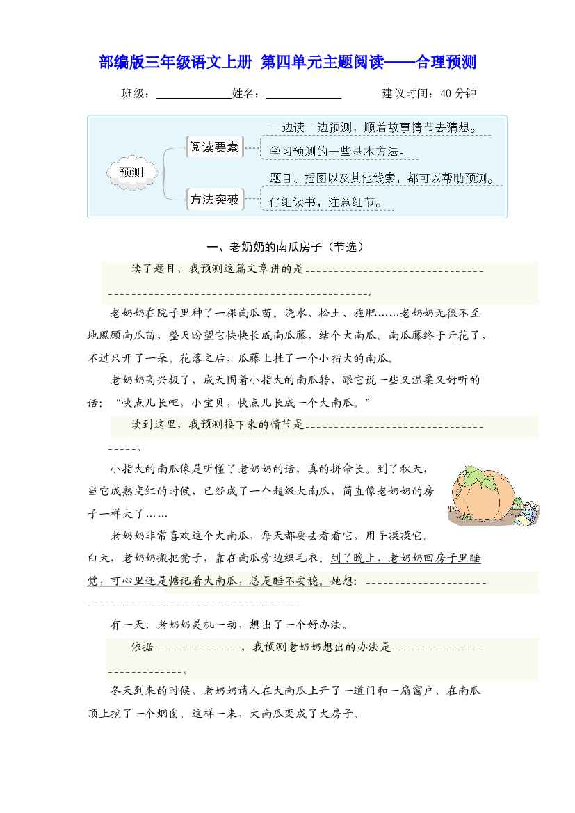 【主题阅读】三年级语文上册 第四单元&mdash;&mdash;合理预测（部编版 含答案）.docx 第1页