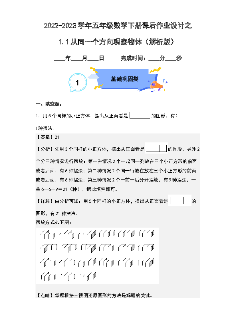 1.1从同一个方向观察物体-2022-2023学年五年级数学下册课后作业设计(含参考答案)人教版.docx 第1页