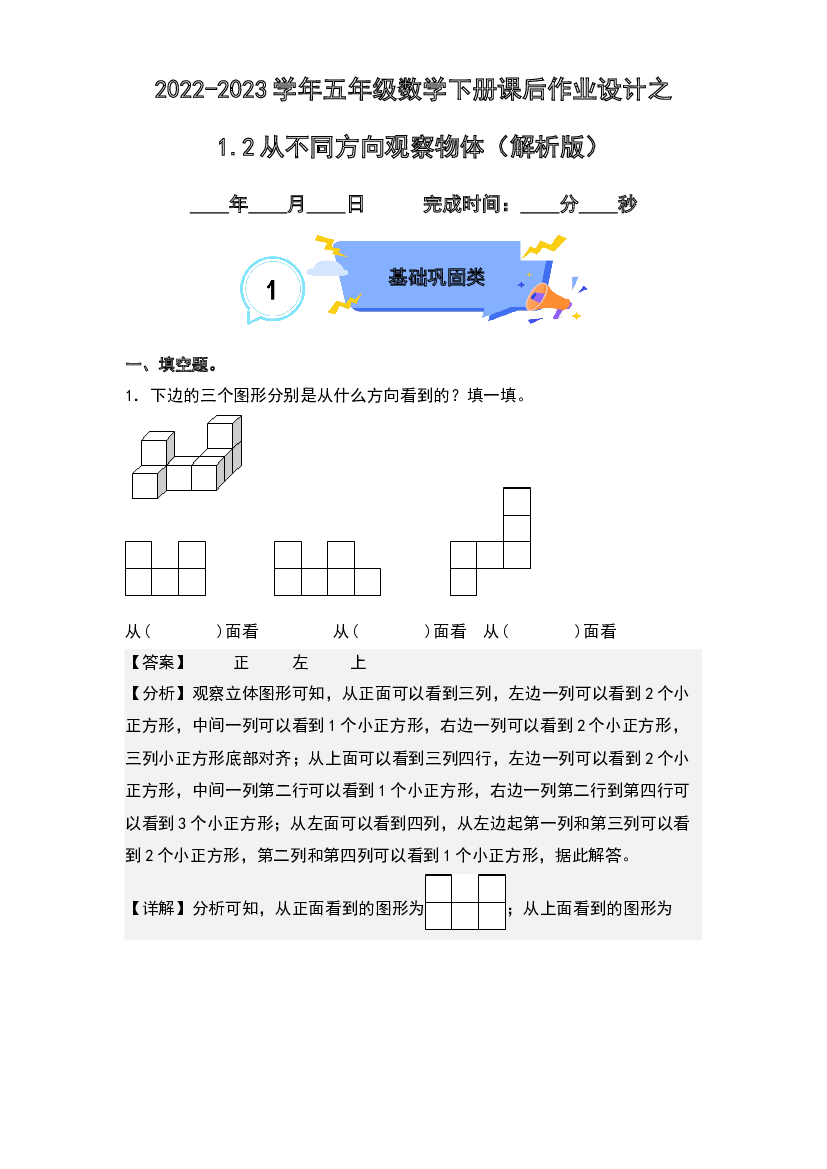 1.2从不同方向观察物体-2022-2023学年五年级数学下册课后作业设计(含参考答案)人教版.docx 第1页