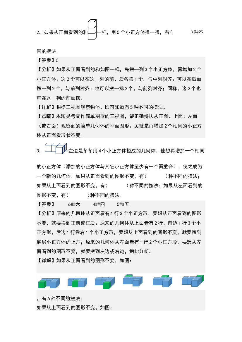 1.1从同一个方向观察物体-2022-2023学年五年级数学下册课后作业设计(含参考答案)人教版.docx 第2页