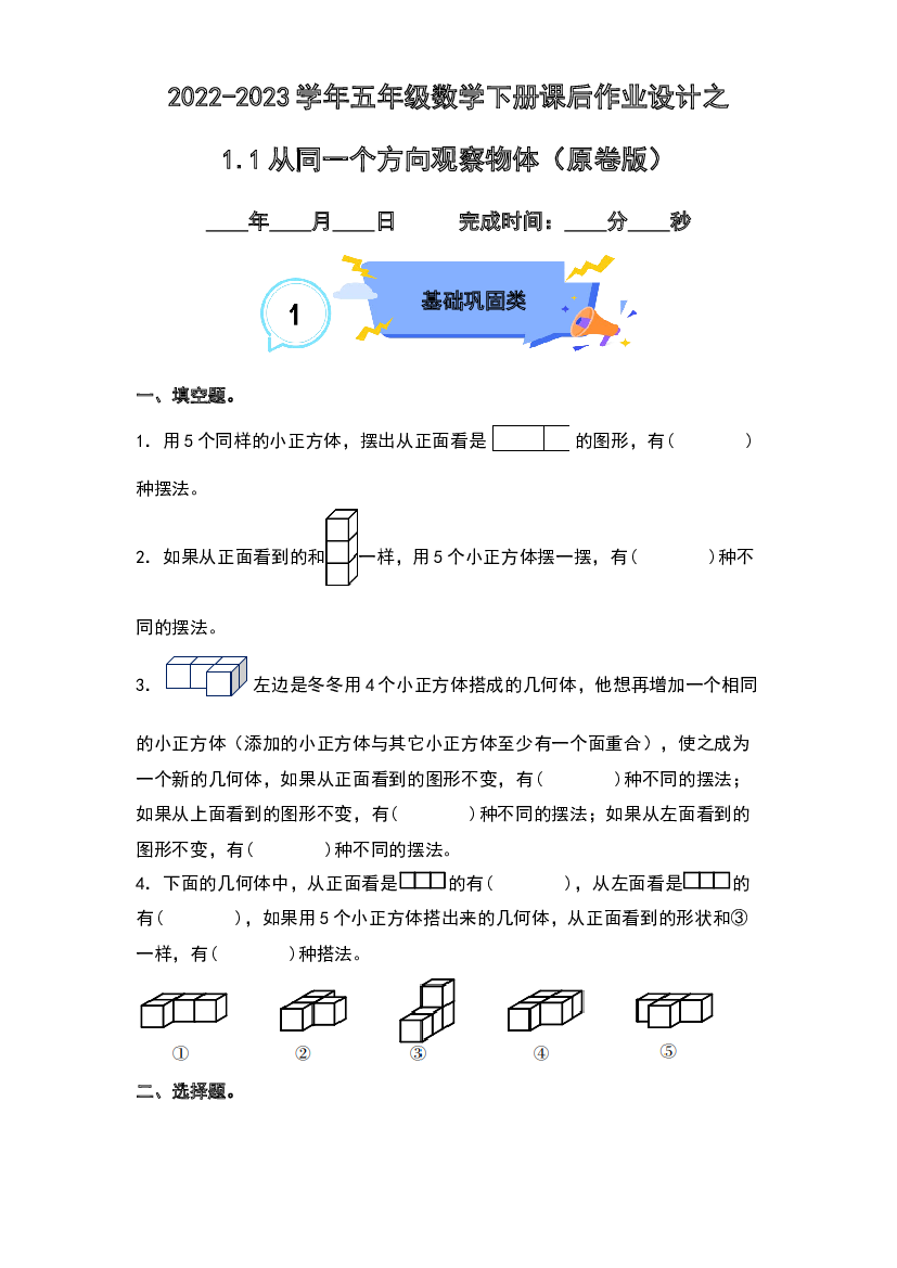 1.1从同一个方向观察物体-2022-2023学年五年级数学下册课后作业设计（原卷版）人教版.docx 第1页