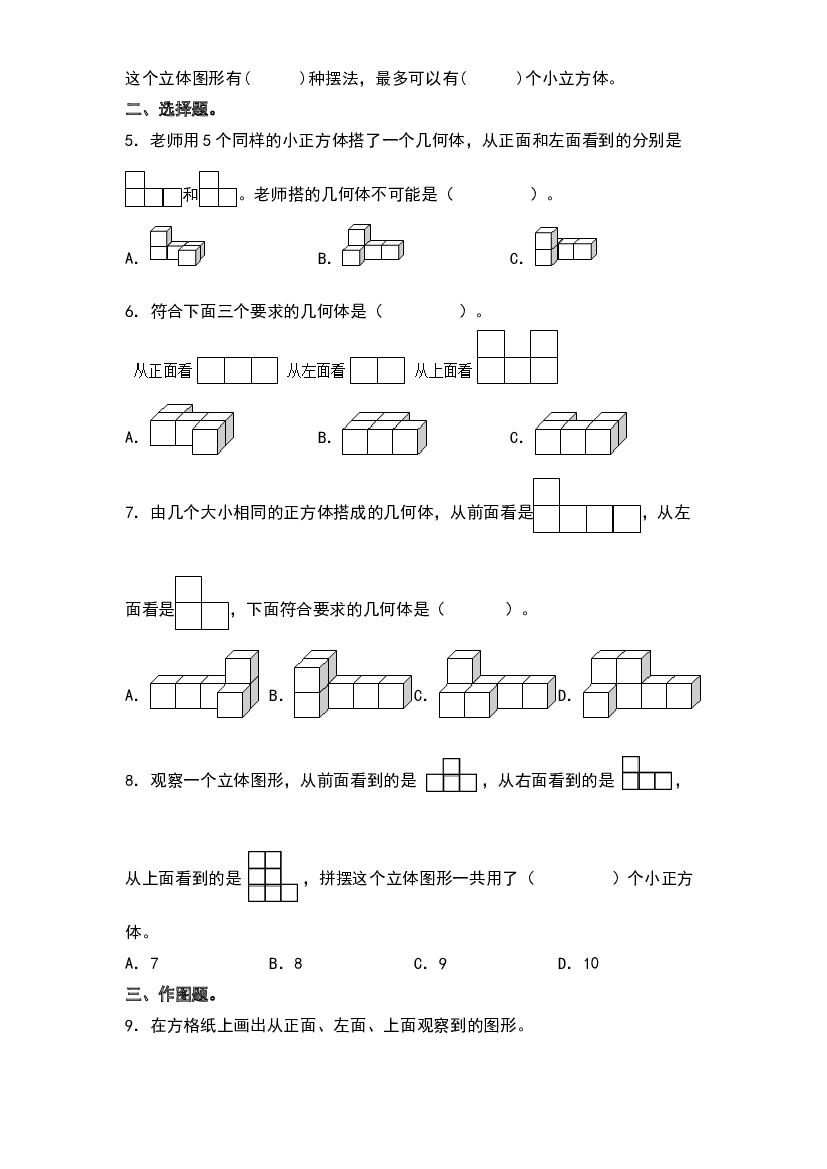 1.2从不同方向观察物体-2022-2023学年五年级数学下册课后作业设计（原卷版）人教版.docx 第2页