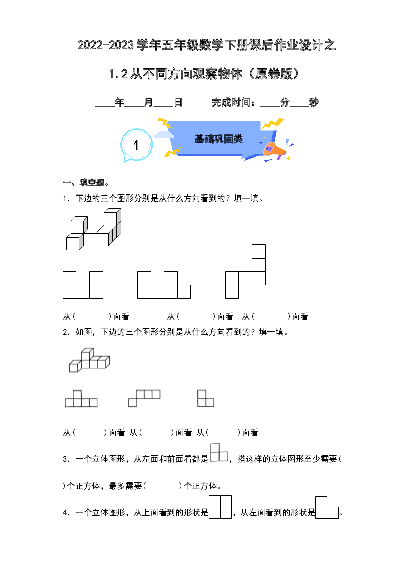 1.2从不同方向观察物体-2022-2023学年五年级数学下册课后作业设计（原卷版）人教版.docx 第1页