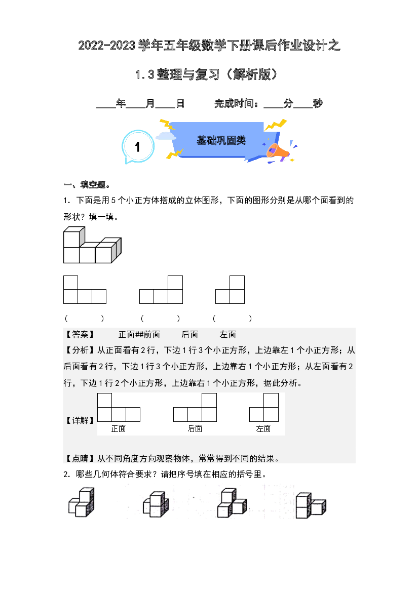 1.3整理与复习-2022-2023学年五年级数学下册课后作业设计(含参考答案)人教版.docx 第1页