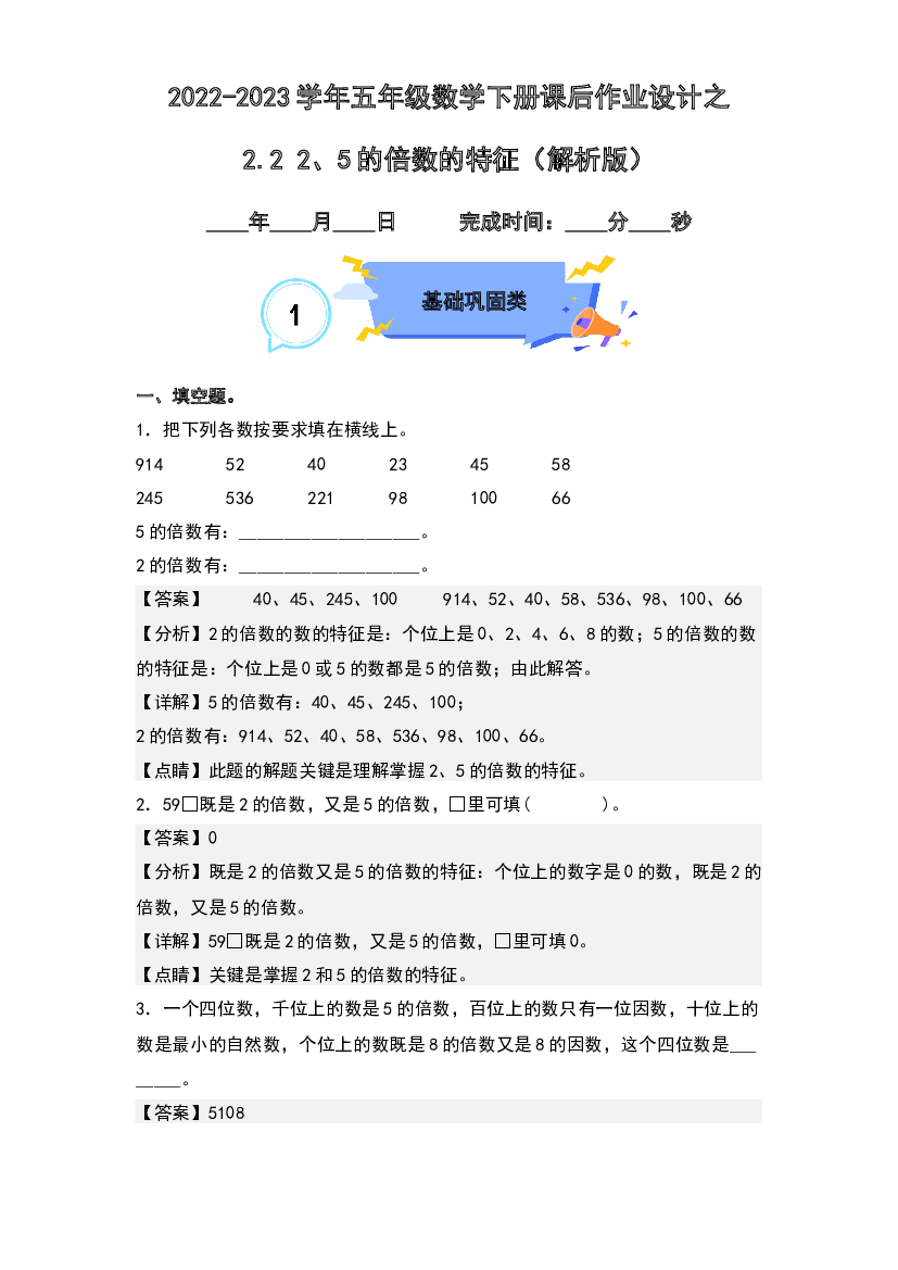 2.2 2、5的倍数的特征-2022-2023学年五年级数学下册课后作业设计(含参考答案)人教版.docx 第1页