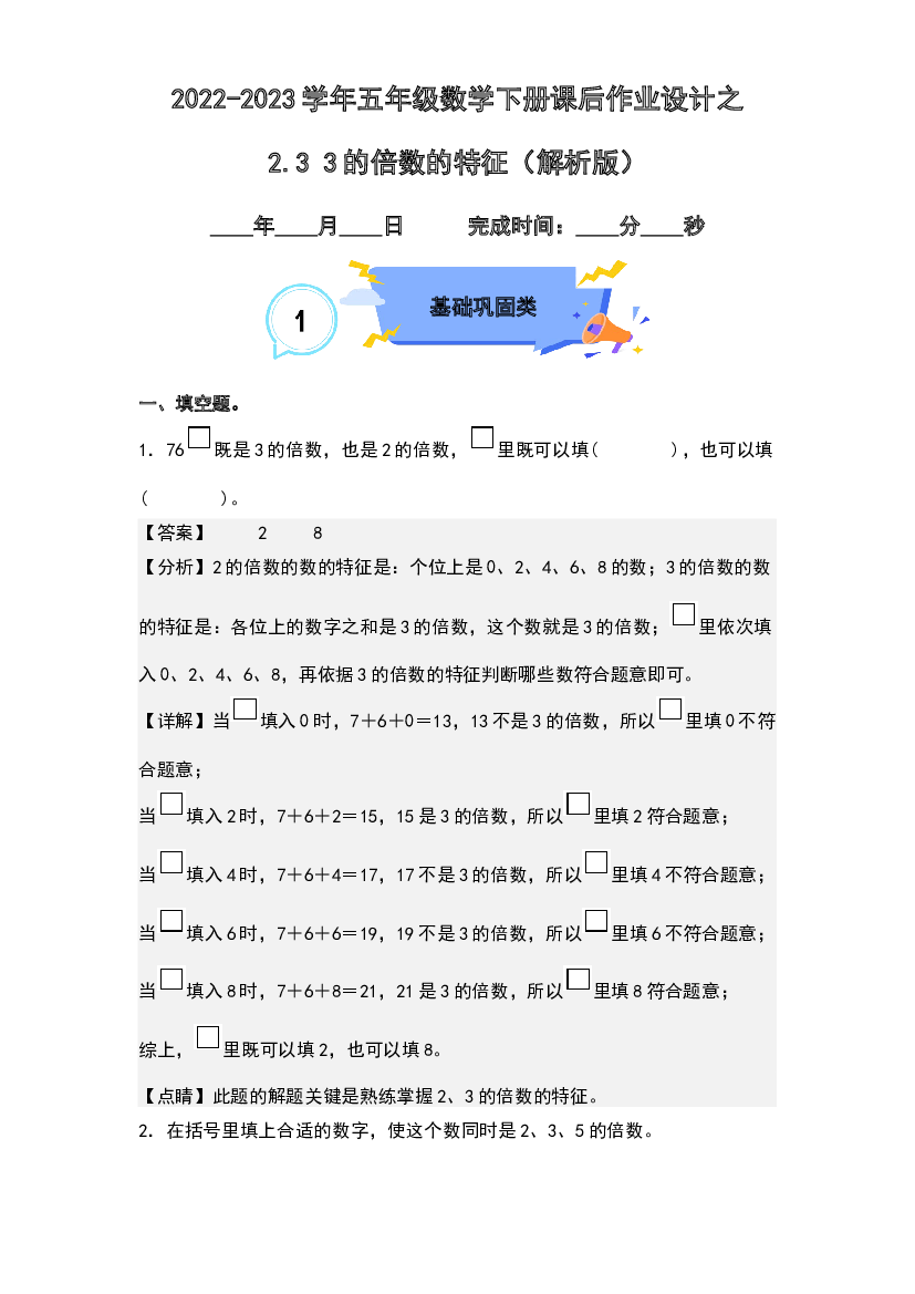 2.3 3的倍数的特征-2022-2023学年五年级数学下册课后作业设计(含参考答案)人教版.docx 第1页