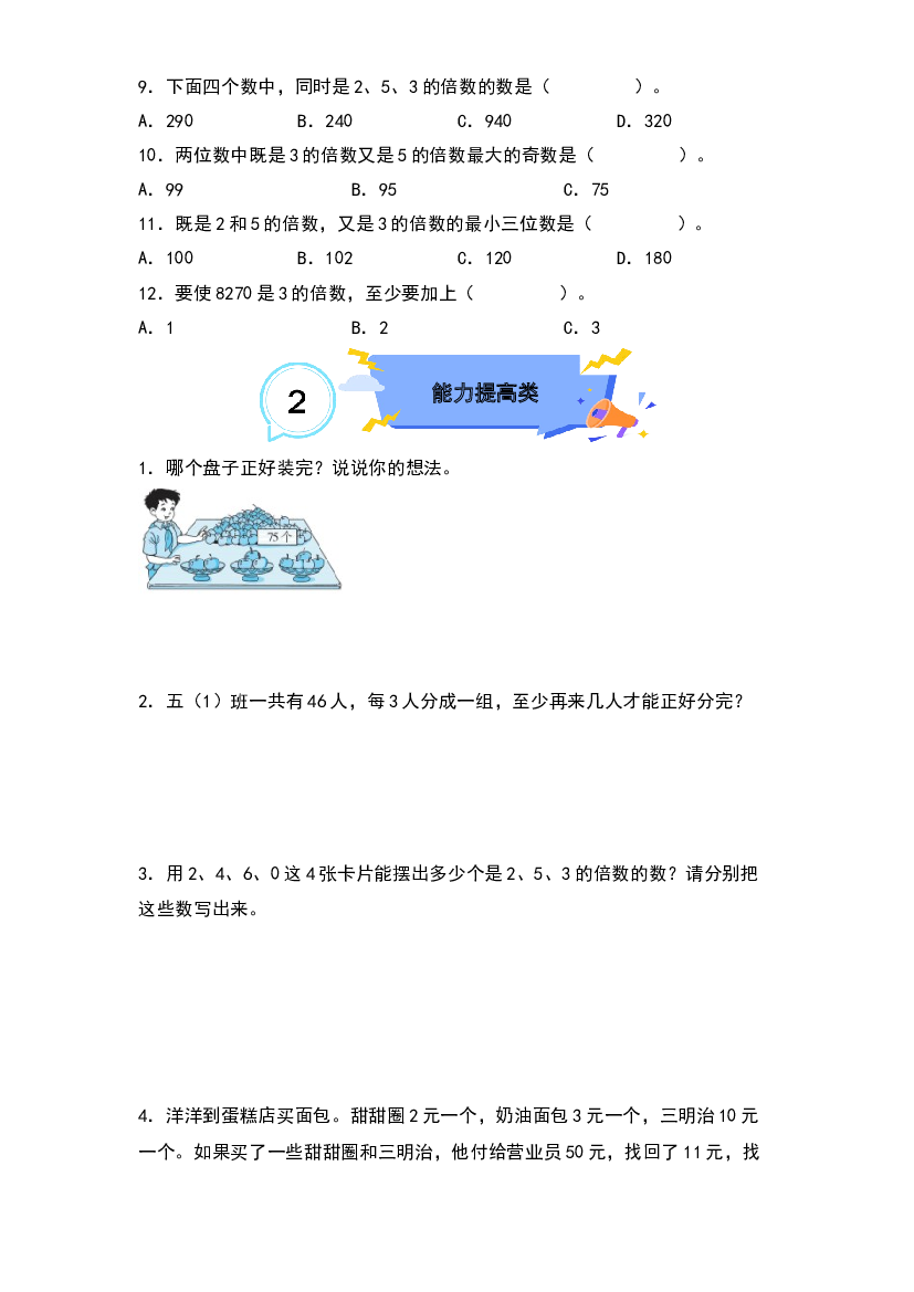 2.3 3的倍数的特征-2022-2023学年五年级数学下册课后作业设计（原卷版）人教版.docx 第2页