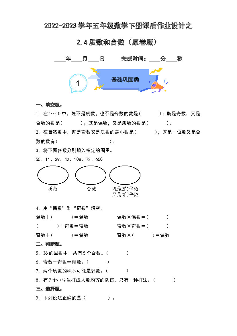 2.4质数和合数-2022-2023学年五年级数学下册课后作业设计（原卷版）人教版.docx 第1页