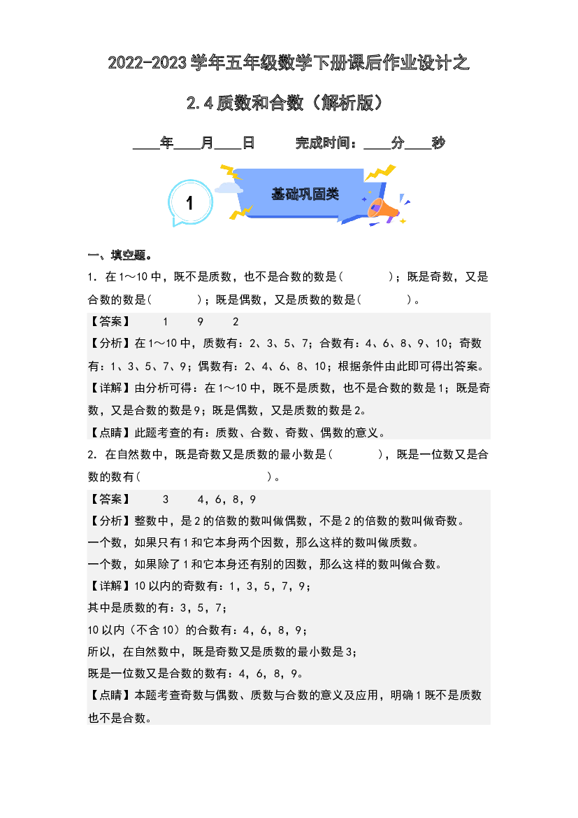2.4质数和合数-2022-2023学年五年级数学下册课后作业设计(含参考答案)人教版.docx 第1页